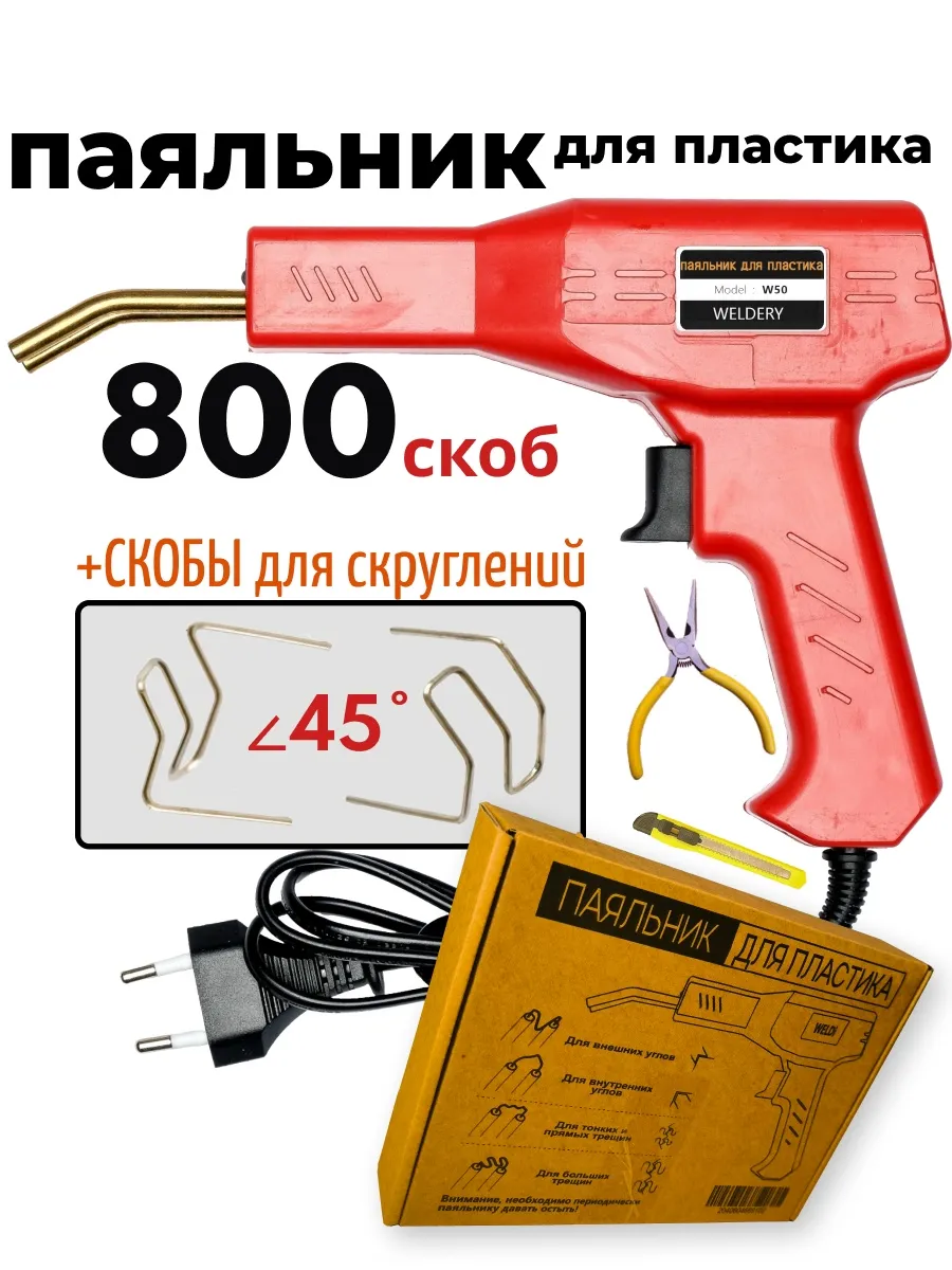 Импульсный паяльник для пластика и бамперов